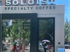 -Soloist 独奏公司(798店)