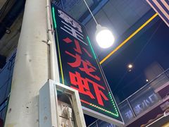 门面-盱眙小龙虾(天虹店)