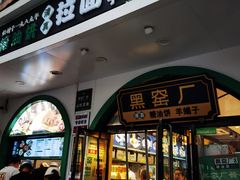 -黑窑厂糖油饼烤鸭·清真菜(旗舰店)