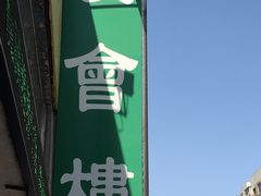 -庆会楼硫磺浴(西塔街店)
