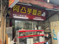 -阿凸芋圆(上帝街店)