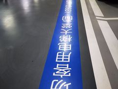 -港汇恒隆广场-停车场
