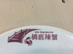 -桥底辣蟹(谢斐道店)