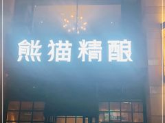 门面-熊猫精酿啤酒厨房(中骏世界城店)