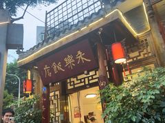 -永乐饭店