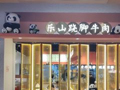 -全牛匠·乐山跷脚牛肉(龙湖北苑天街店)