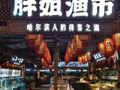 -胖姐渔村(中源大道店)