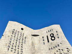 -沈阳“九·一八”历史博物馆