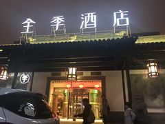 -全季酒店（苏州观前街平江路店）(原临顿路地铁站店)