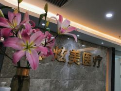 点击看大图 -北京炫美医疗美容