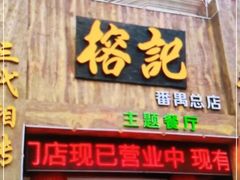 门面-榕记(番禺总店)