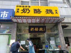 门面-奶酪魏(牛街总店)
