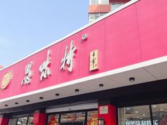 -思味特(纬一路店)