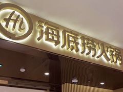 -海底捞火锅(河东万达广场店)