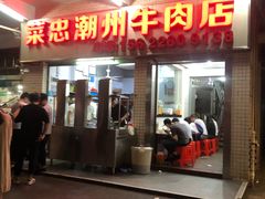 门面-菜忠潮州牛肉店(岗厦店)