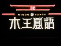 -木王宴语·野生鲜菌火锅(玉河店)