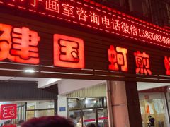 -建国蚵煎蚵面
