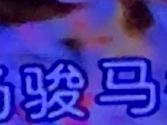 -唱吧麦颂KTV(方庄店)