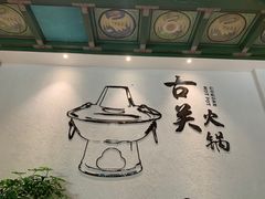 -古关火锅店(古北水镇景区店)