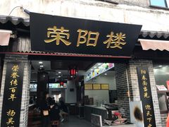 门面-荣阳楼(山塘街店)