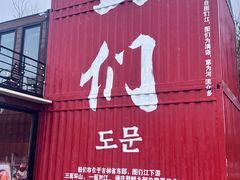 -图们国门景区