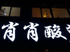 -肖肖酸萝卜鱼火锅(总店)