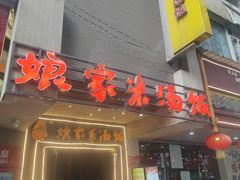 -娘家米汤饭(飞山街店)