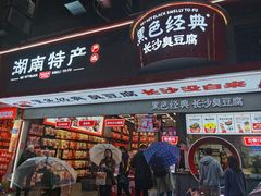 门面-黑色经典臭豆腐·湖南特产(坡子街店)