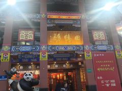 -田鸭肠·非遗火锅(彭州店)