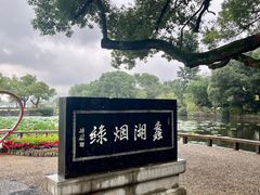 -无锡蠡湖国家湿地公园-蠡园