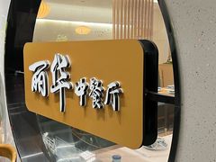 -丽华餐厅·天津菜(艳阳路店)