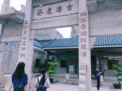 -黄埔古港