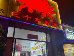 -莲花公园煎蟹(总店)