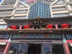 -狗不理(水上北路旗舰店)
