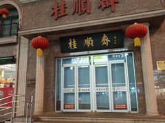-芦庄子桂顺斋(和平路总店)