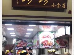 门面-珍珍小食店(西华路店)