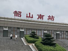 -韶山南站