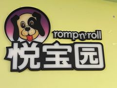 -悦宝园早教中心(庐阳区省直中心店)