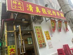 -张记炸串肠粉
