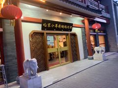 门面-小洋府铜锅涮肉(南锣鼓巷店)