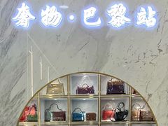 -奢物·巴黎站奢侈品回收寄售