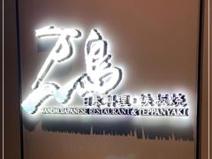 -万岛日本料理铁板烧(万泰国际店)