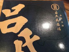 -吕氏疙瘩汤·私家菜馆(慈云寺店)
