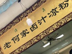 门面-何老二卤汁凉粉