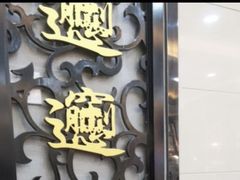门面-老刘家biangbiang面(鼓楼店)