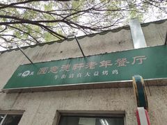 门面-大益烤鸡