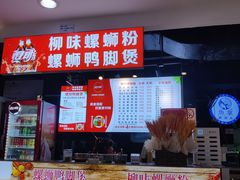 -柳味螺蛳粉·螺蛳鸭脚煲(公园前店)