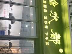 门面-红糖水都·女生特炖·中式滋补炖(北辰店)