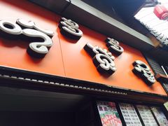 -歹街(金成店)
