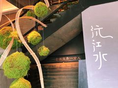 -沅江水·湖南家宴(南村万博长隆商圈店)